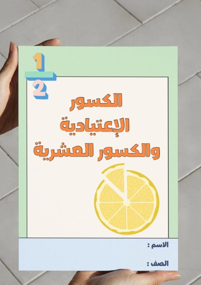 مطوية الكسور الإعتيادية والكسور العشرية-سادس-١