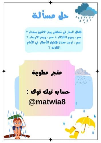 ‎نشاط العلوم والرياضيات ( وحدة دورة الماء )