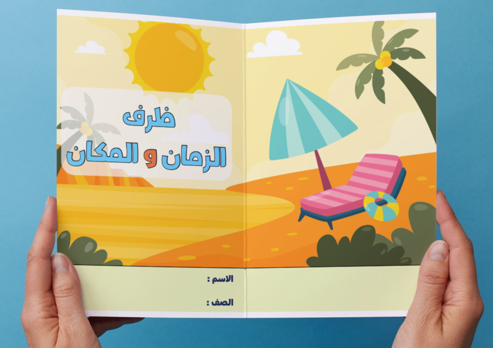 ‎مطوية ظرف الزمان والمكان - ثالث.