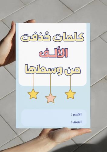 ‎مطوية كلمات حذفت الألف من وسطها - رابع