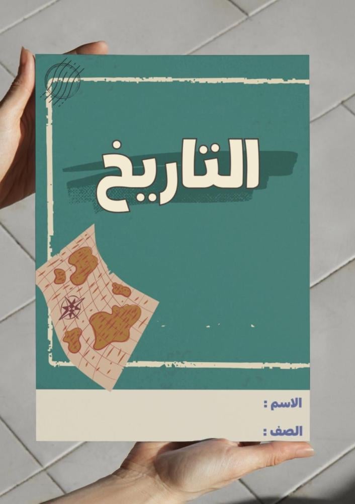 مطوية التاريخ - رابع