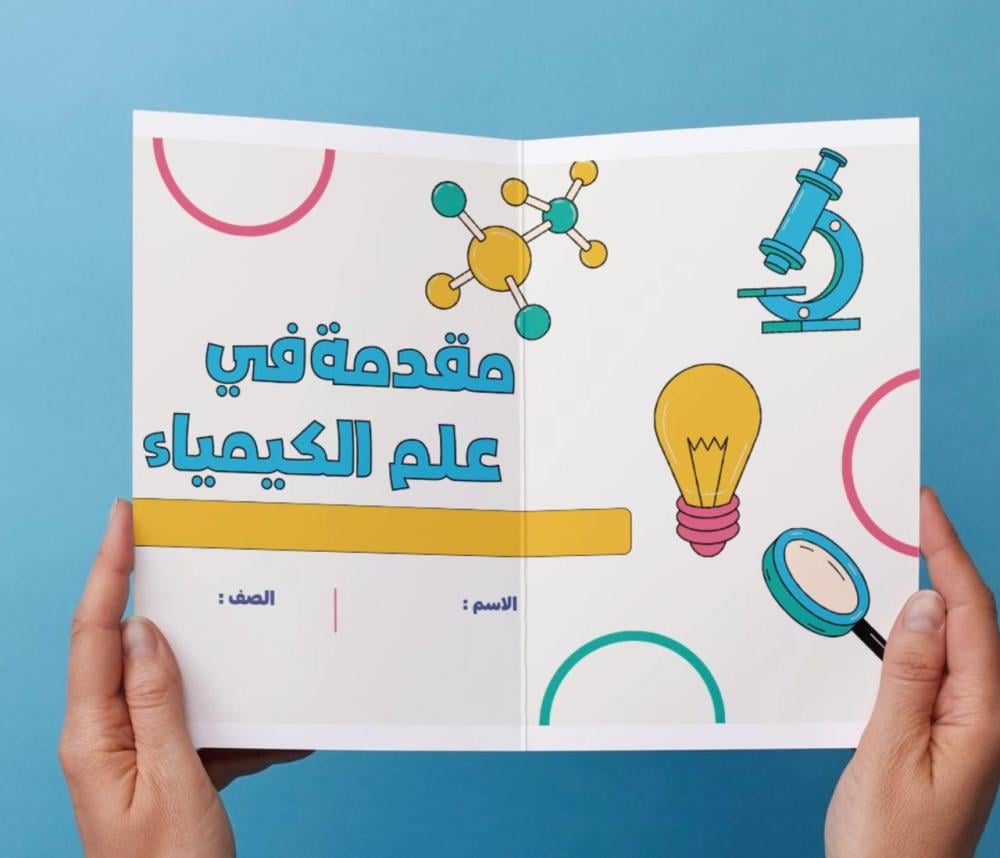 مقدمة في علم الكيمياء - ١ث.