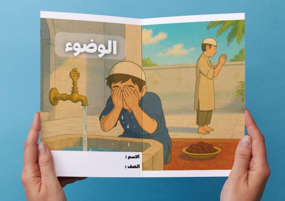 مطوية الوضوء - اول متوسط .