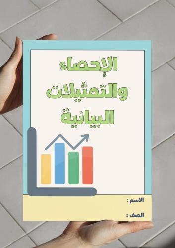 ‎مطوية الإحصاء والتمثيلات البيانية - سادس.