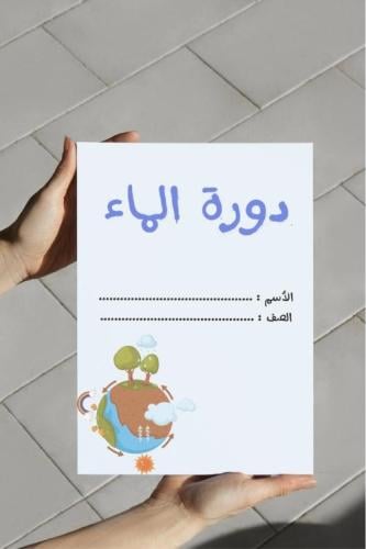 ‎مطوية دورة الماء.