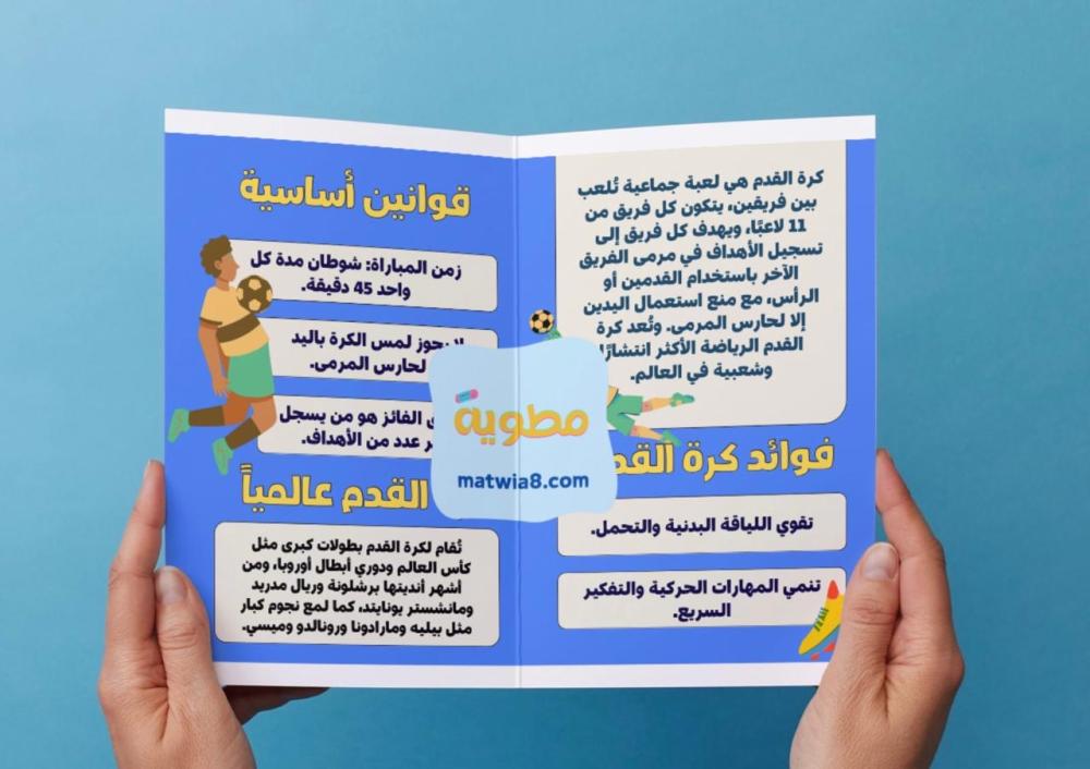 مطوية كرة القدم