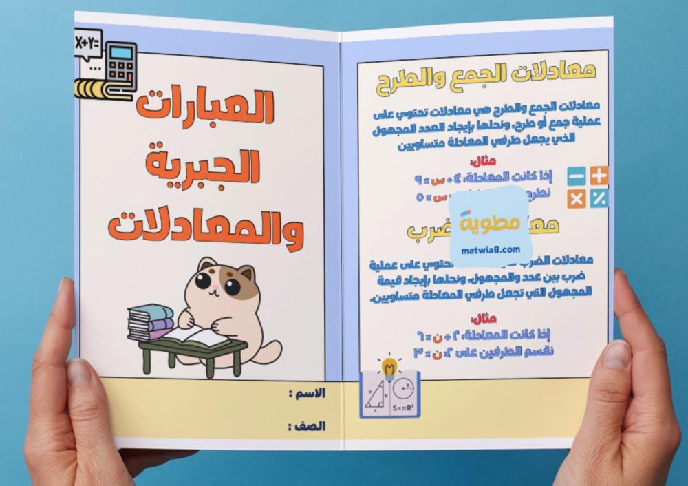 مطوية العبارات الجبرية والمعادلات - خامس-١