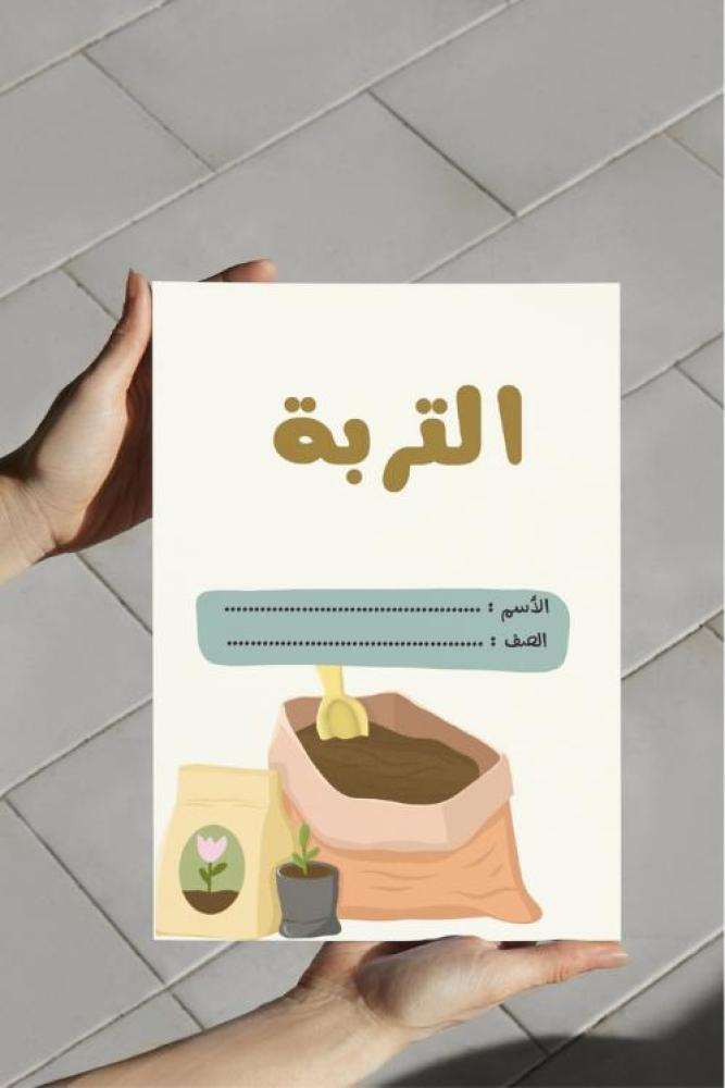 ‎مطوية التربة