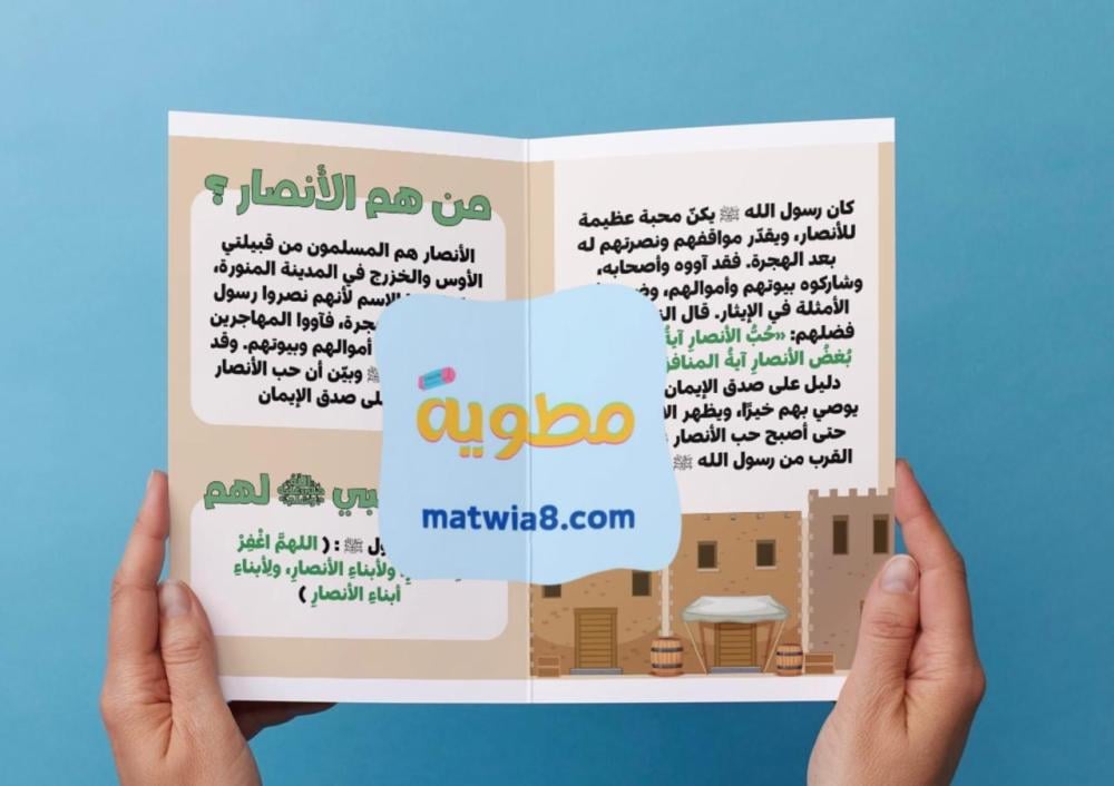 ‎مطوية محبة الرسول ﷺ للأنصار - لغتي اول متوسط