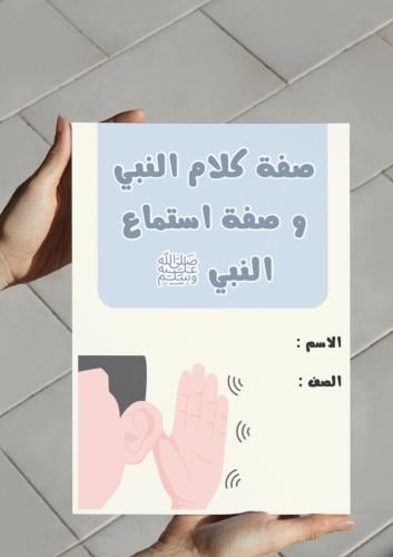 ‎مطوية صفة كلام النبي و صفة استماع النبي ﷺ.