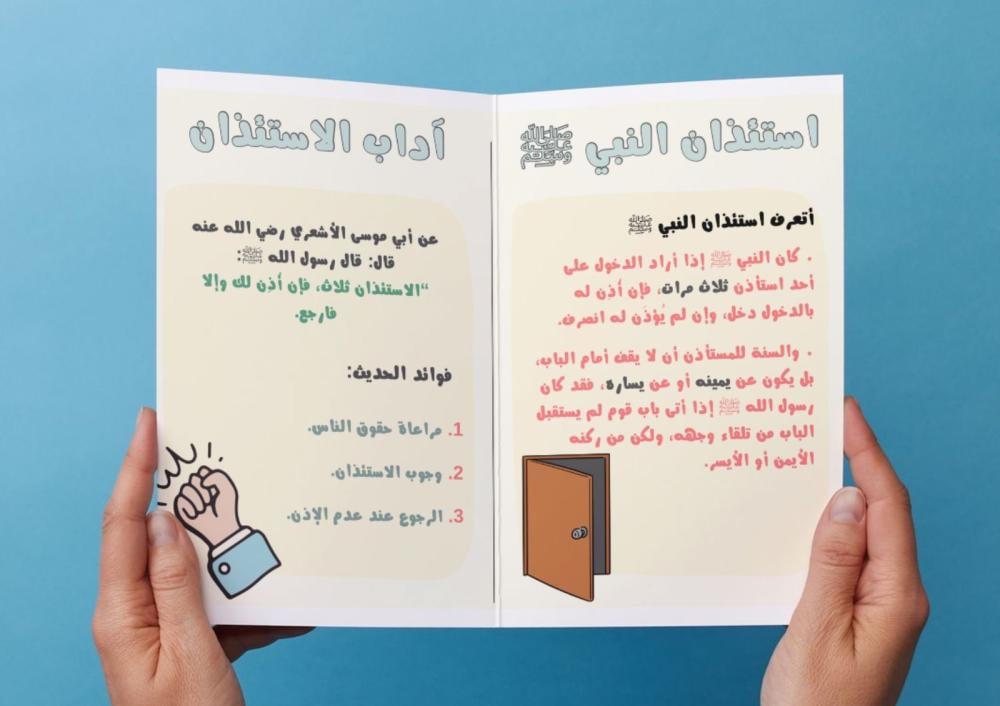 ‎مطوية استئذان النبي و آداب الاستئذان .