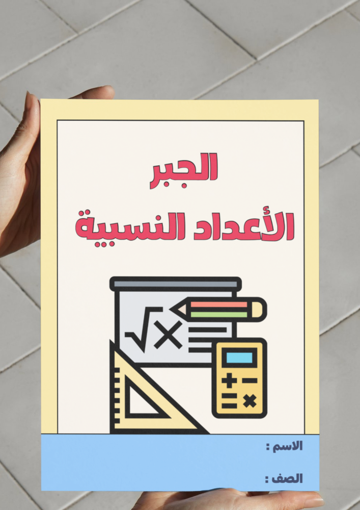 ‎مطوية الجبر الأعداد النسبية - ثاني متوسط.