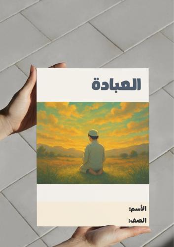 ‎مطوية العبادة .
