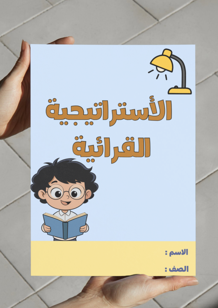 مطوية الأستراتيجية القرائية - خامس