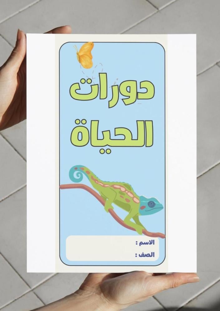 ‎مطوية دورات الحياة - خامس