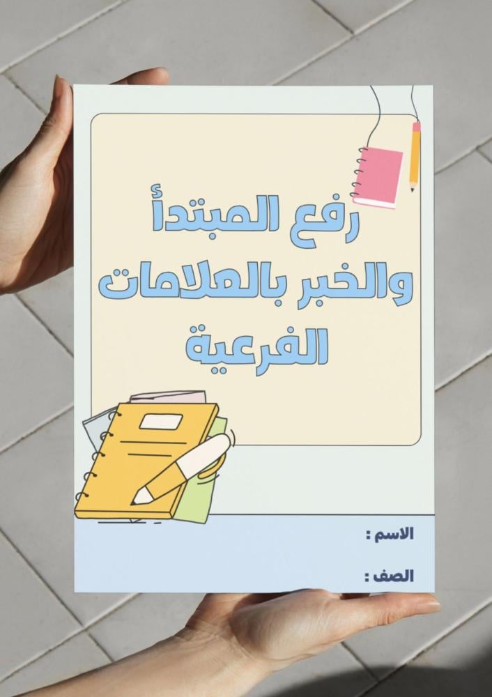 مطوية رفع المبتدأ والخبر بالعلامات الفرعية - خامس.