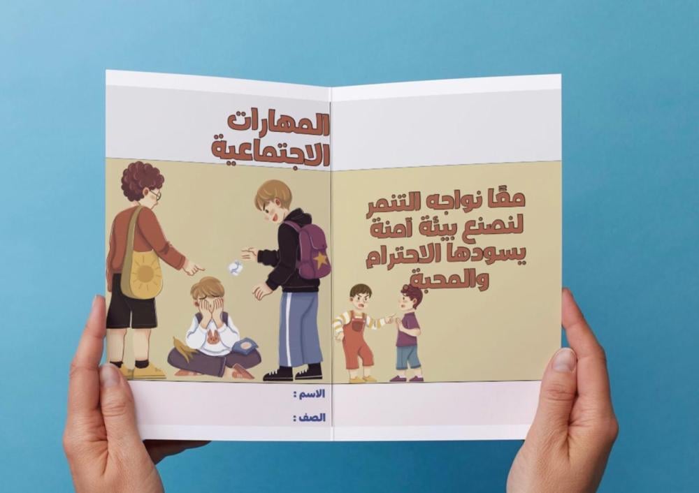 مطوية المهارات الاجتماعية - اول متوسط