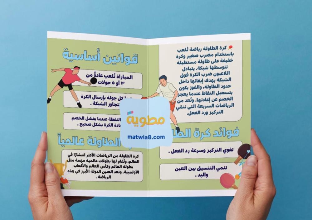 مطوية كرة الطاولة