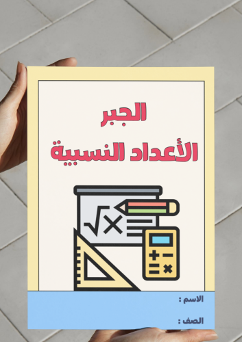 ‎مطوية الجبر الأعداد النسبية - ثاني متوسط.