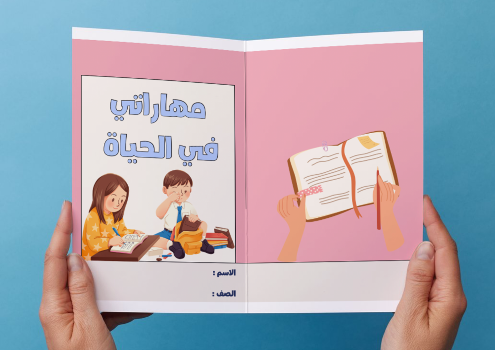 مطوية مهاراتي في الحياة-رابع