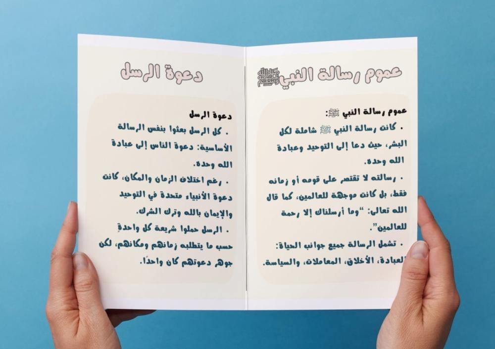 ‎مطوية عموم رسالة النبي  دعوه الرسول ﷺ.