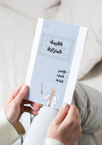 مطوية القيمة المنزلية- رايع