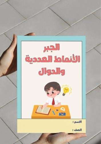 مطوية الجبر الأنماط العددية والدوال - سادس