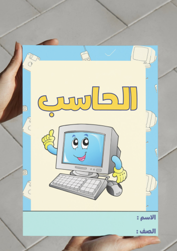 ‎مطوية الحاسب - رابع.
