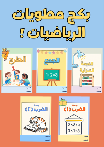 بكج مطويات رياضيات ثالث