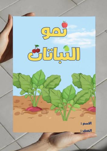 ‎مطوية نمو النباتات - اول -