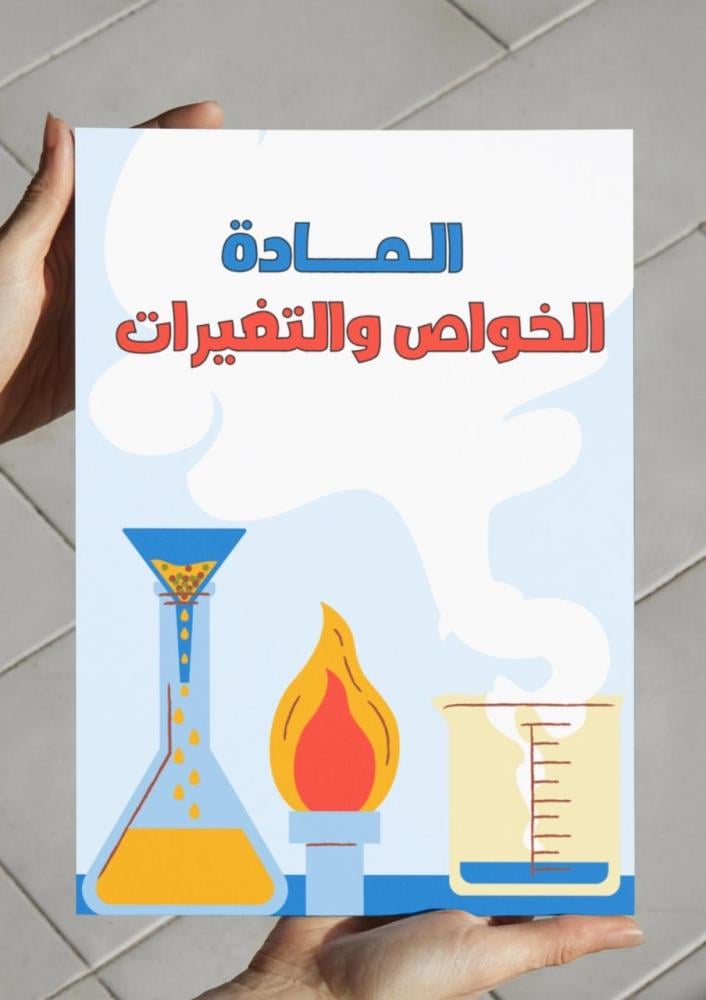 المادة - الخواص والتغيرات - ١ث
