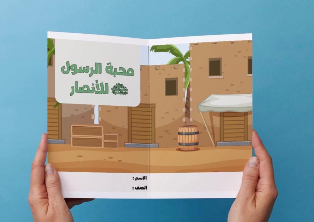 ‎مطوية محبة الرسول ﷺ للأنصار - لغتي اول متوسط