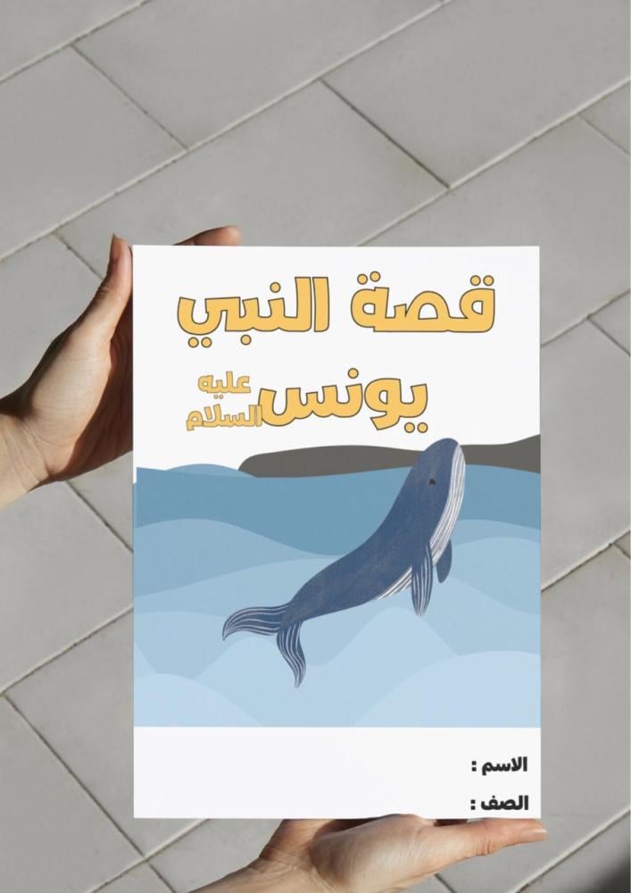 مطوية قصة النبي يونس عليه السلام - لغتي اول متوسط