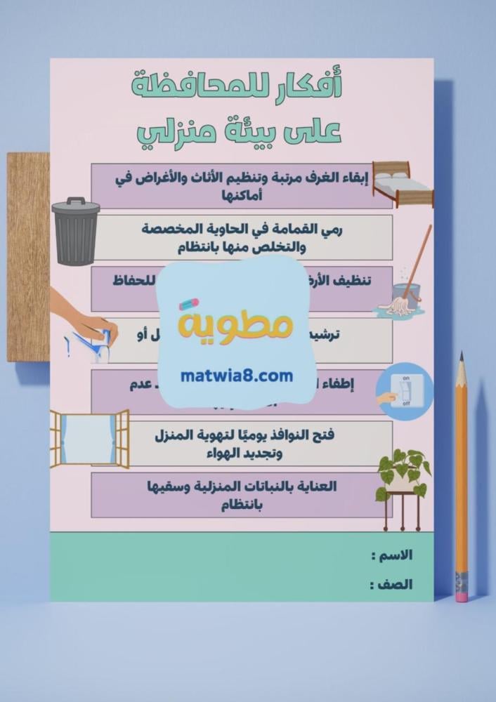 مشروع رابع (صحتي بيئتي) أفكار للمحافظة على بيئة منزلي .