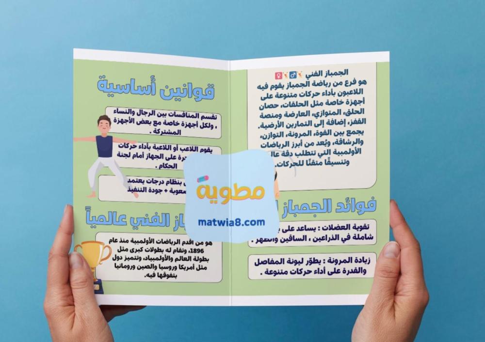 مطوية الجمباز الفني