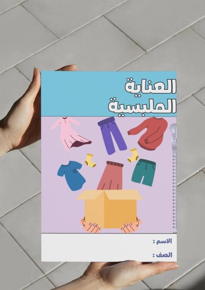 ‎مطوية العناية الملبسية - اول متوسط .