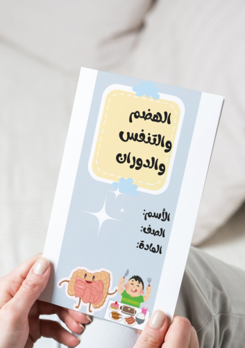 مطوية الهضم والتنفس والدوران(مكتوبة)