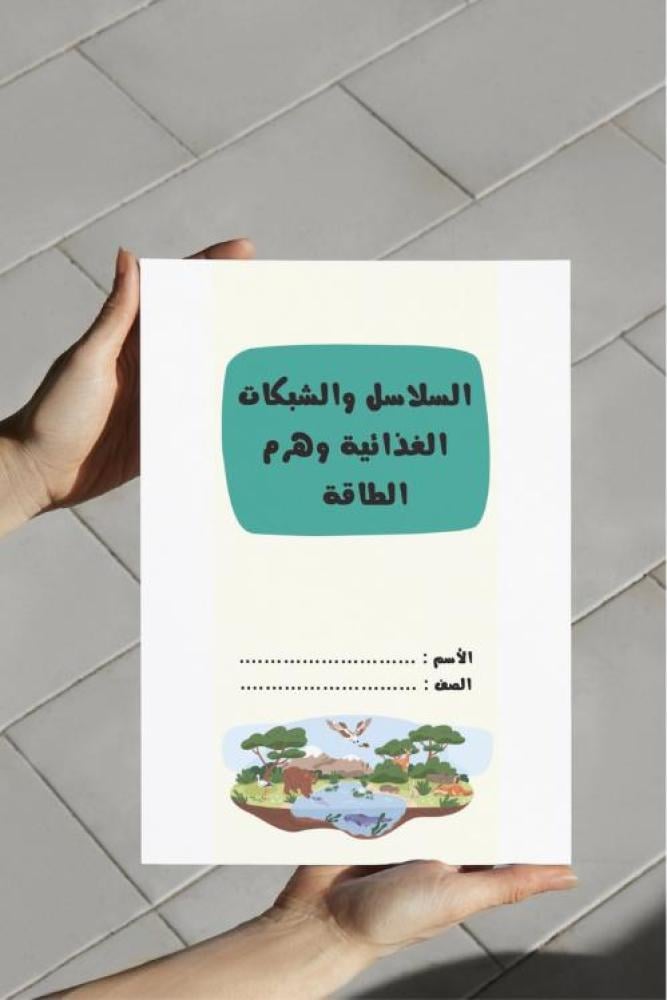 ‎مطوية السلاسل والشبكات الغذائية وهرم الطاقة