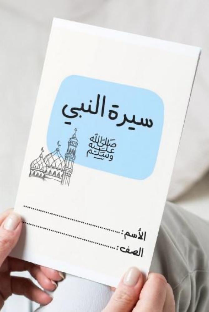 مطوية سيرة النبي ﷺ ( فقه)