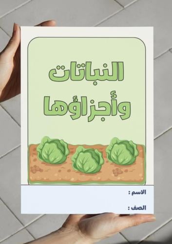 ‎مطوية النباتات وأجزاؤها - ثالث