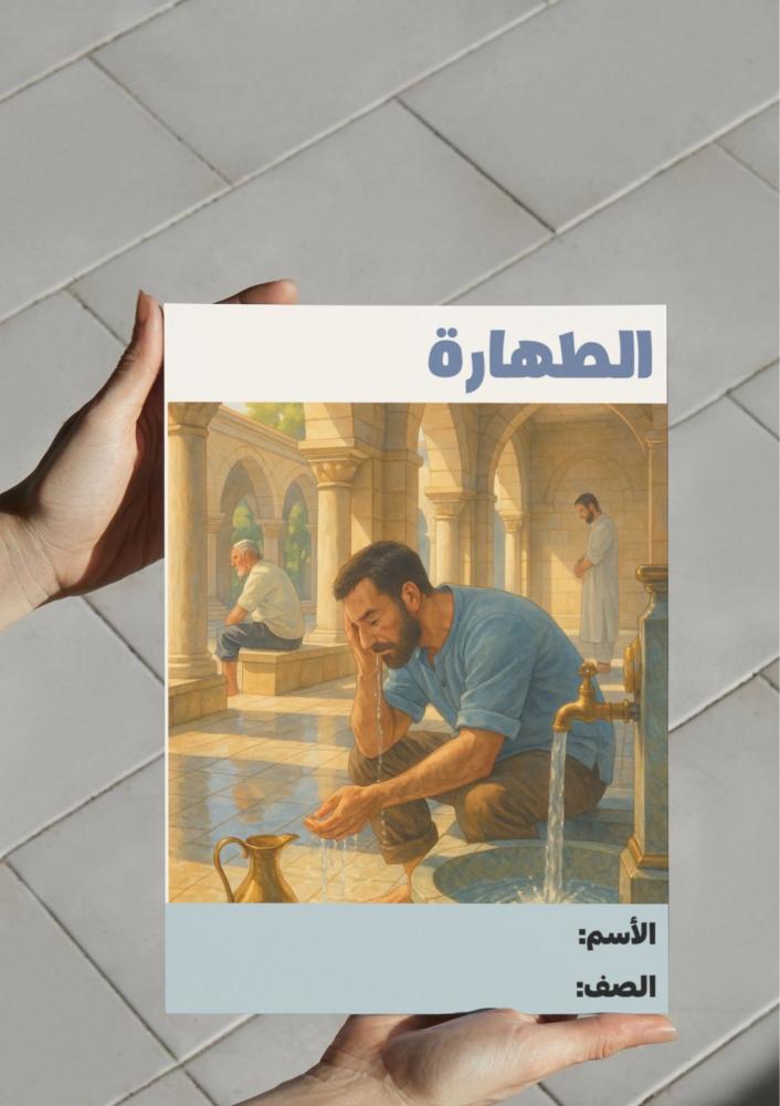 مطوية الطهارة - اول متوسط.