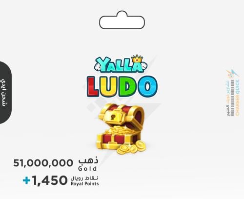 شحن قطع ذهبية يلا لودو 51000000M ايدي