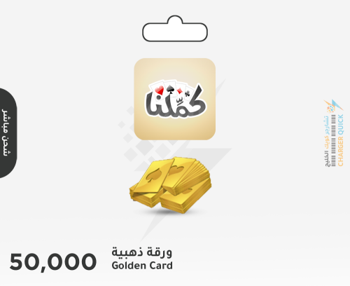 شحن ورقة ذهبية 50000 كملنا شحن مباشر