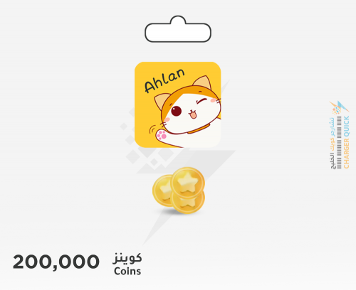 شحن كوينز اهلا شات 200000 عبر الايدي