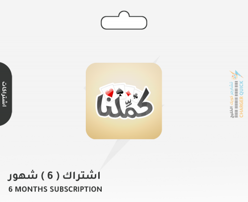 اشتراك كملنا 6 شهر