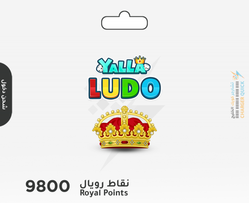 شحن 9800 نقاط رويال يلا لودو عبر الدخول