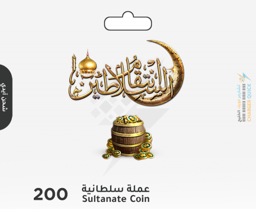 شحن عملات سلطانية 200 انتقام السلاطين عبر الايدي