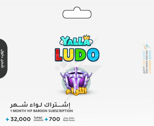 اشتراك يلا لودو لواء شهر+32000 جوهرة عبر الدخول