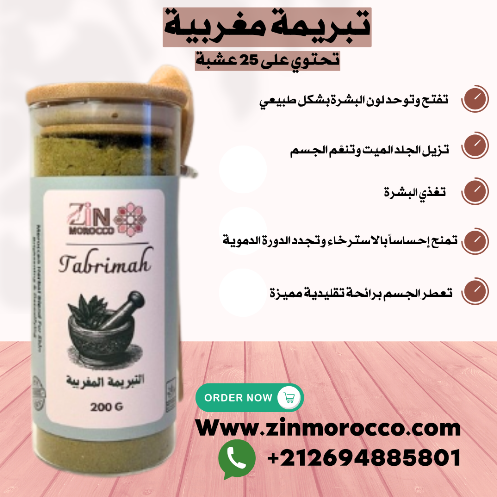 تبريمة مغربية بالأعشاب: سر تفتيح وتوحيد لون الجسم على الطريقة المغربية