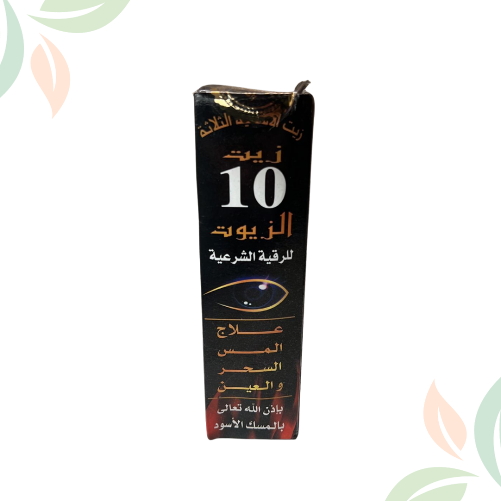 زيت الرقية الشرعية الأصلي بـ10 زيوت طبيعية | علاج الحسد والعين والسحر